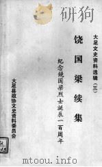 大足文史资料选辑  3  饶国梁续集（ PDF版）