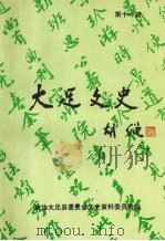 大足文史第十一期（1995.11 PDF版）