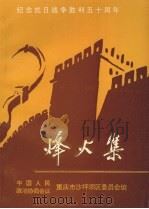 沙坪坝文史资料 总第11辑 烽火集 1995 PDF电子版封面 沙坪坝区政协文史资料委员会