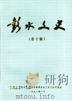 彭水文史第十辑 1998.12 PDF电子版封面 政协彭水苗族土家族自治县委员会