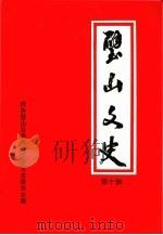 璧山县文史资料选辑 第10辑 1996 PDF电子版封面 中国人民政治协商会议四川省璧山县委员会文史资料委员会