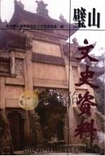 璧山县文史资料选辑  第13辑（1999 PDF版）