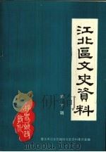 江北区文史资料  第2辑（1995 PDF版）