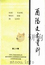 酉阳文史资料  第20辑（1998 PDF版）
