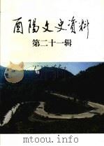 酉阳文史资料 第21辑 1999 PDF电子版封面 政协酉阳土家族苗族自治县委员会文史资料委员会