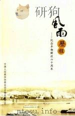 风雨历程：纪念丰都解放六十周年（ PDF版）