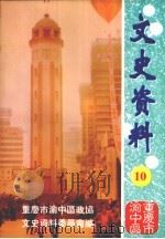 重庆市渝中区文史资料 第10辑 1998 PDF电子版封面 中国人民政治协商会议重庆市渝中区委员会文史资料委员会