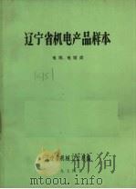 辽宁省机电产品样本  电线、电缆类（1974 PDF版）