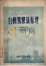 自动驾驶仪原理（1955 PDF版）