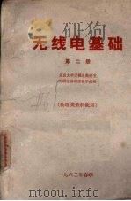 无线电基础 第2册 物理类系科使用 PDF电子版封面 北京大学无线电教研室无线电基础课教学组编