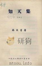 知天集 1 1968 PDF电子版封面 林大芽著