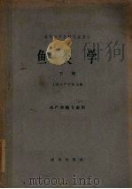 鱼类学  下（1962 PDF版）