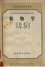 植物学  中   1957  PDF电子版封面  13005·26  易萨音著 