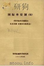 国际单位制 SI 附其他单位制简介及英美制-米制单位换算表 1974 PDF电子版封面 郑州机械科学研究所编辑