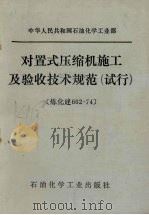 对置式压缩机施工及验收技术规范 试行,炼化建602-747 1976 PDF电子版封面 15063·111 中华人民共和国石油化学工业部编