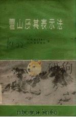 雪山及其表示法（1960 PDF版）