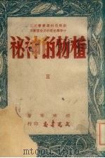 植物的神秘 1949 PDF电子版封面 钱耕莘撰