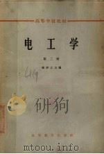 电工学  第2册（1960 PDF版）