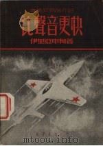 比声音更快  喷气式飞机介绍（1950 PDF版）