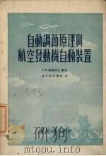 自动调节原理与航空发动机自动装置（1955 PDF版）