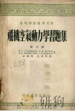 飞机空气动力学习题集  第3册（1955 PDF版）