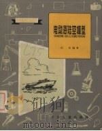 电动海陆空模型（1963 PDF版）