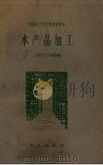 水产品加工（1962 PDF版）