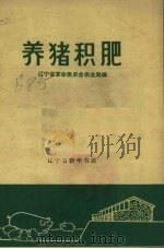 养猪积肥（1971 PDF版）