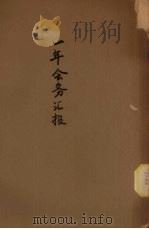 一年会务汇报 1946 PDF电子版封面 中国急救战区儿童联合会贵州分会编