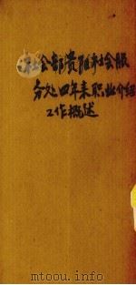 社会部贵阳社会服务处四年来职业介绍工作概述（1947.02 PDF版）