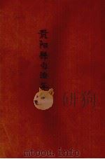 贵阳县自治年刊（1932 PDF版）
