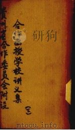贵州省合作委员会附设合作函授学校讲义集  下（ PDF版）