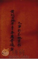 贵州省地方三十年度普通岁入岁出总概算书     PDF电子版封面     