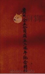贵州企业公司成立三周年纪念特刊 1942 PDF电子版封面 贵州企业公司成立三周年纪念会筹备委员会宣传组编