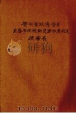 贵州省政府各支金库各项税款及军政费收支报告表     PDF电子版封面     