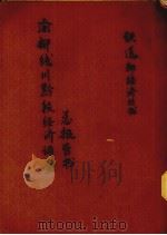 渝柳线川黔段经济调查总报告书（ PDF版）