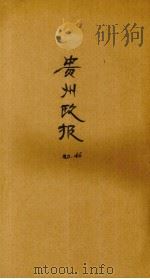贵州政报 46号 1920 PDF电子版封面
