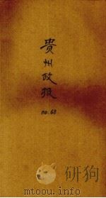 贵州政报  68号（1921 PDF版）