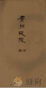 贵州政报  20号（1922 PDF版）
