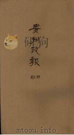 贵州政报  72号   1921  PDF电子版封面     