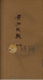 贵州政报 39号 1920 PDF电子版封面