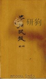 贵州政报 44号 1922 PDF电子版封面