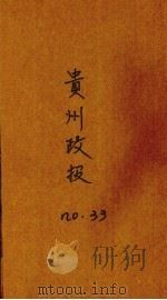 贵州政报 33号 1920 PDF电子版封面