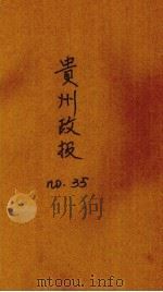 贵州政报 35号 1920 PDF电子版封面