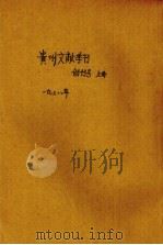 贵州文献季刊  创刊号  上（1949 PDF版）