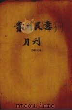 贵州民意月刊 第1卷 第4期 1916.08 PDF电子版封面 张定华主编