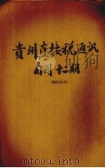 贵州直接税通讯半旬刊  第12期   1946.11  PDF电子版封面    刘难方主编 