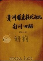 贵州直接税通讯半旬刊  第5期（1946.08 PDF版）