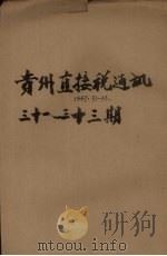贵州直接税通讯半月刊  第33期（1947.09 PDF版）