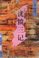 忧愤三记（1996 PDF版）
